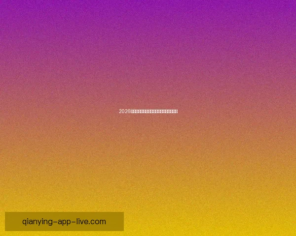 千赢NBA直播：精彩赛事实时跟踪，全球球迷共同见证篮球盛宴